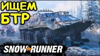 SnowRunner В ПОИСКАХ БТР