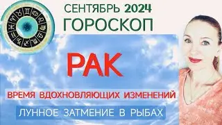 ♋ РАК СЕНТЯБРЬ 2024 ГОРОСКОП НА МЕСЯЦ 🧿 ВРЕМЯ ВДОХНОВЛЯЮЩИХ ИЗМЕНЕНИЙ