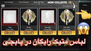 لباس متیک رایگان در پابجی🧨آموزش گرفتن لباس متیک رایگان در پابجی🔴