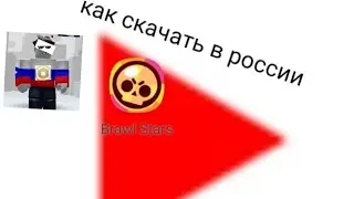 как скачать в России brawl stars