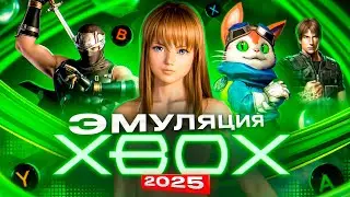 Эмулятор Xbox Original в 2025 году