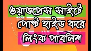 How to create unlisted wordpress post & page only viewable(বাংলা)