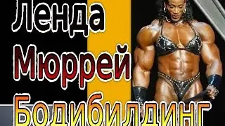 Бодибилдинг Ленда Мюррей