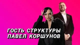 зум с Павлом Коршуновым