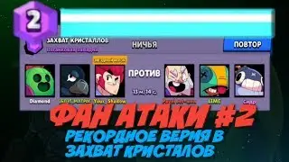 Продержались рекордное время в захват кристалов! Фан атаки #2 | Brawl Stars