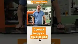 Приглашаем в Рязань 16-17 мая