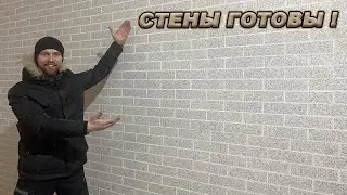 ИДЕАЛЬНОЕ РЕШЕНИЕ ДЛЯ ОТДЕЛКИ СТЕН! ЭТО УЖЕ НЕ ГАРАЖ!