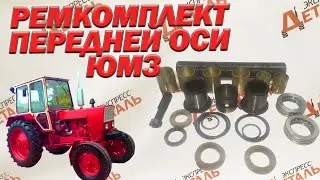 Ремкомплект передней оси ЮМЗ