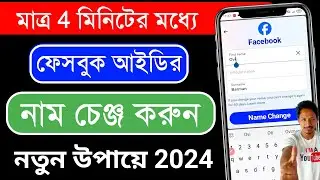 ফেসবুক এর নাম চেঞ্জ | ফেসবুকের নাম পরিবর্তন করার নিয়ম | facebook ke naam change