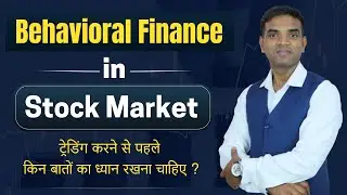 Behavioral Finance in Stock Market - ट्रेडिंग करने से पहले किन बातों का ध्यान रखना चाहिए?