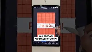 Анимация текста в Procreate 😍
