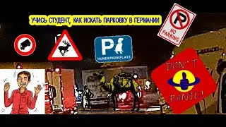 Для тех, кто не знает, где найти парковку в Германии