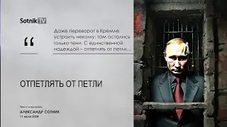 ОТПЕТЛЯТЬ ОТ ПЕТЛИ