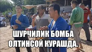 ШУРЧИЛИК БОМБА ОЛТИНСОЙ ТУЙ КУРАШДА.