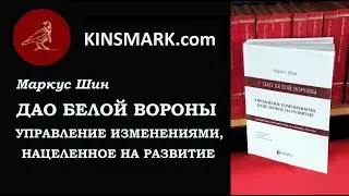Туринский Книжный Салон 2021. ДАО БЕЛОЙ ВОРОНЫ: Управление Изменениями, нацеленное на развитие