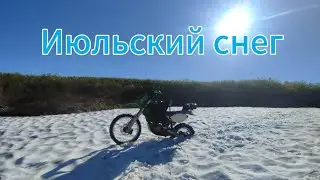 Июльский снег и яркое солнце. Море позитива и рыба которая хорошо прячется