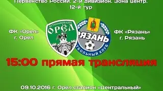 ФК "Орел" - ФК "Рязань" г. Рязань. Прямая трансляция матча