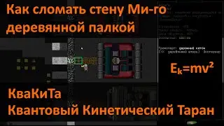 Cataclysm: Dark Days Ahead - Квантовый Кинетический Таран. Как ломать стены Ми-го палкой. (Eₖ∝mv²)