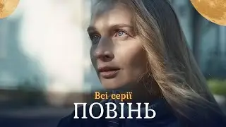 НОВИНКА 2025! МЕЛОДРАМА! ДИВІТЬСЯ Всі серії РАЗОМ. Чи можуть двоє людей врятувати місто від повені?