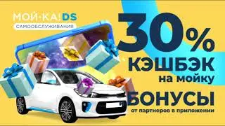 Мой машину с помощью приложения МОЙ-КА! DS
