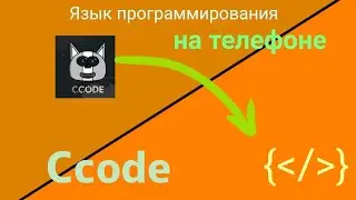 Создал (типо)язык программирования на телефоне | Создал язык программирования в Ccode
