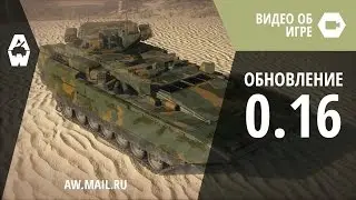 AW: Проект Армата. Обновление 0.16