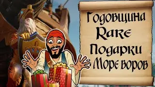 Годовщина Rare LTD. Новые испытания и награды. Халява в Море Воров!