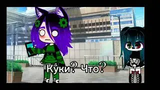 💖/Теперь у тебя есть я/💖(не ориг) _Gacha Klub_(((чпек))) 💖