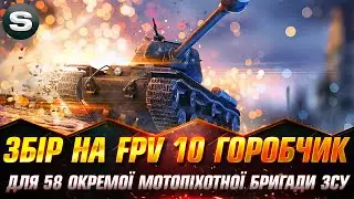 ЗБІР НА ДВА FPV 10 Горобчик | ДЛЯ 58 Окремої Мотопіхотної Бригади ЗСУ 