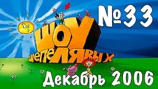 Шоу Шепелявых - выпуск №33
