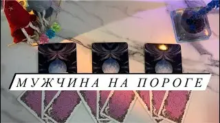 МУЖЧИНА НА ПОРОГЕ🕯️(сроки,с чем идет)