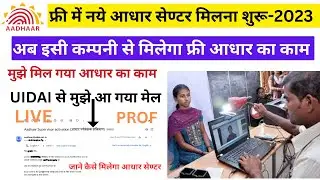 free me aadhar center kaise khole 2023, how to open aadhar center | enrollment center | adhar kendra