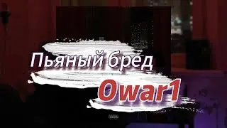 Пьяный бред - Owar1 (текст песни)