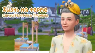Sims 4 | Жизнь на ферме | Ужасная ярмарка и первая любовь