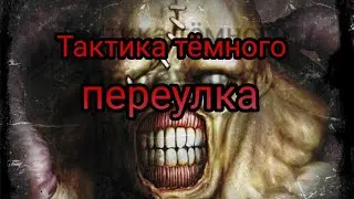 Страшные истории:Тактика тёмного переулка