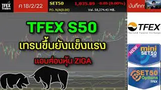 TFEX S50 เทรนขึ้นยังแข็งแรง | แอบส่องหุ้น ZIGA - บันทึกการเทรด 18/2/22