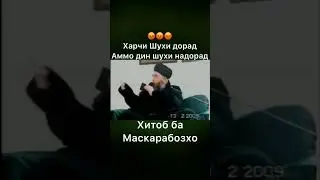 ТУ БА ИСЛОМ МАСХАРА МЕКУНИ!? ЭШОН НУРИДДИНЧОН