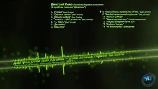 Дмитрий Соло и Kiralisa - Если хочешь героем ты стать