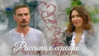 Макеев & Каштанова - Рассыпая серебро | Молодежка (клип)