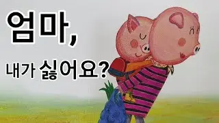 🧡동화책 읽어주기/창작동화/안녕 마음아/엄마 내가 싫어요?
