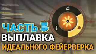 Выплавка идеального фейерверка - Огненные звезды (Часть 3). Геншин импакт
