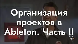 Организация проектов в Ableton. Часть II