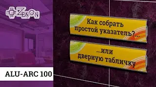 Как сделать табличку на дверь из профиля ALU-ARC 100