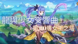 龍與少女交響曲-華佗大戰第80層女王之塔