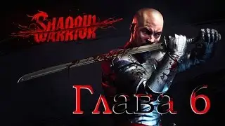 Shadow Warrior - Глава 6