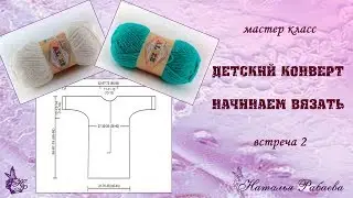 Детский конверт 🌸 мастер класс 🌸 встреча 2 🌸 начинаем вязать