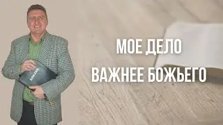 Моё дело важнее Божьего - Вениамин Левценюк