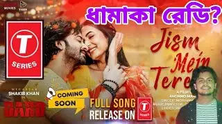 ভারতীয় কোন চ্যানেলে আসছে দরদের গান? দেখুন! Dorod। Shakib khan। Romantic Song। T Series 🥰