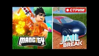 🔥🔥🔥Стрим по Мэд Сити🔥🔥🔥!!!