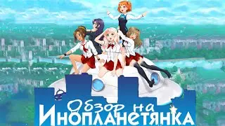 Обзор Визуальной новеллы Инопланетянка